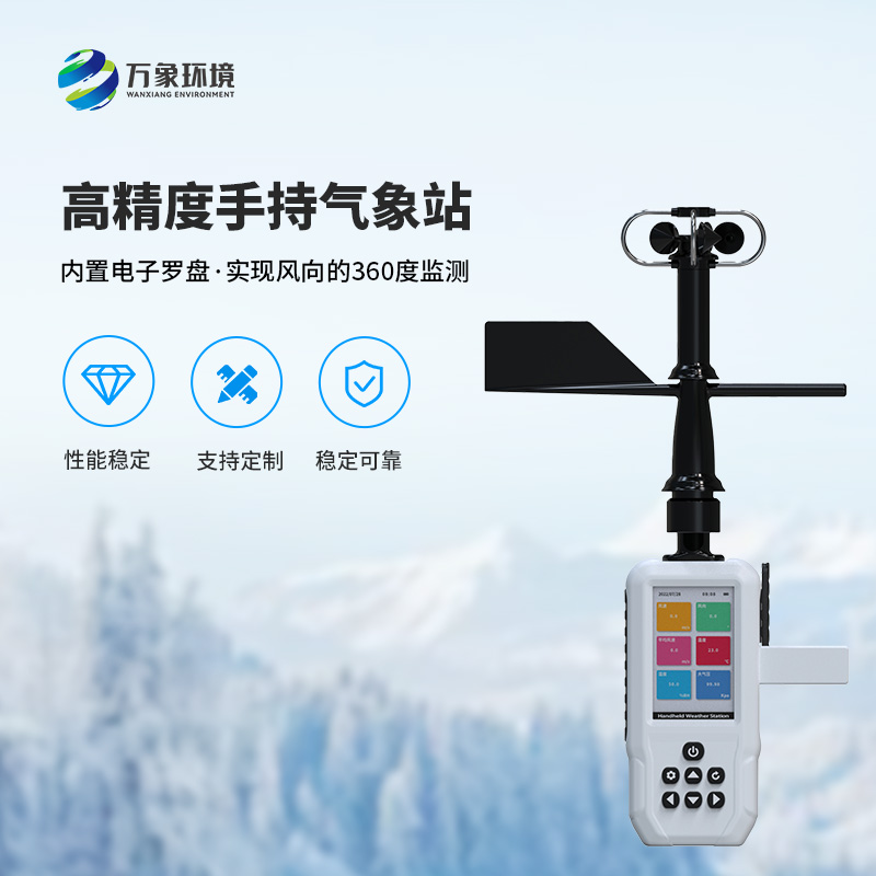手持9要素气象站，可以实现一机监测9项参数！