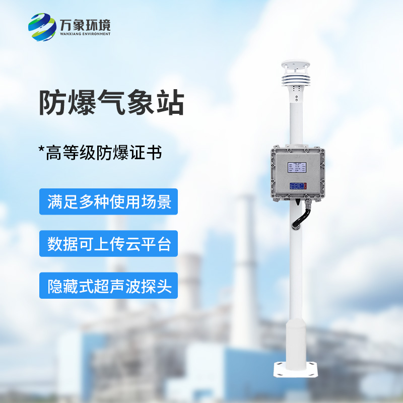 液晶屏防爆气象站：夏季高温更应该选择它监测气象变化？