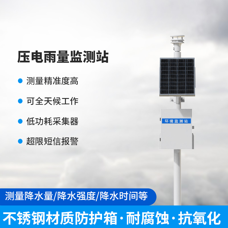 使用压电雨量监测站有什么优势？