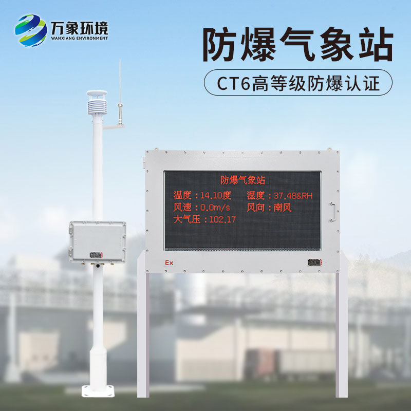 化工防爆气象站