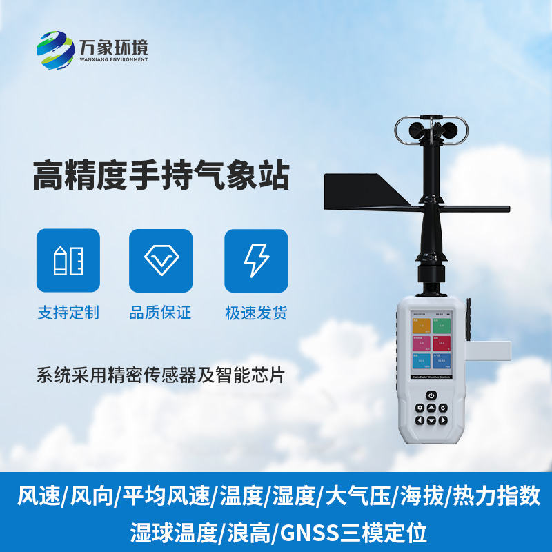 高精度手持11要素气象站，监测气象多参数优选工具