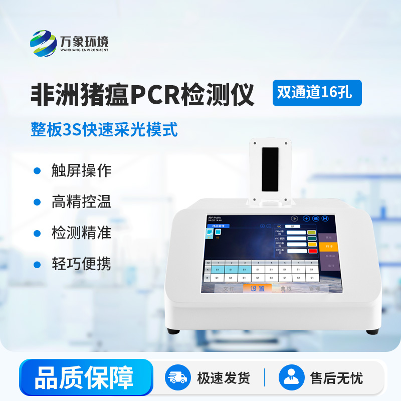 非洲猪瘟PCR检测仪
