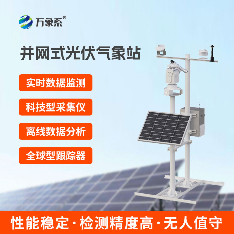 光伏发电环境监测系统
