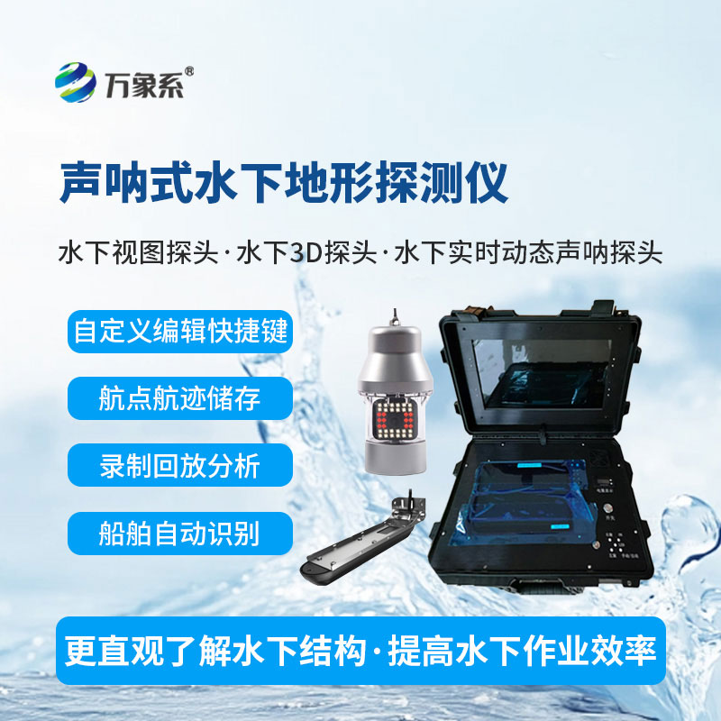 水下前视声纳探测仪