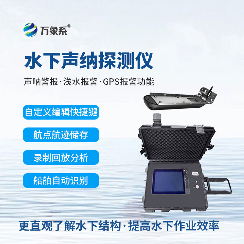 水下侧扫声纳探测仪