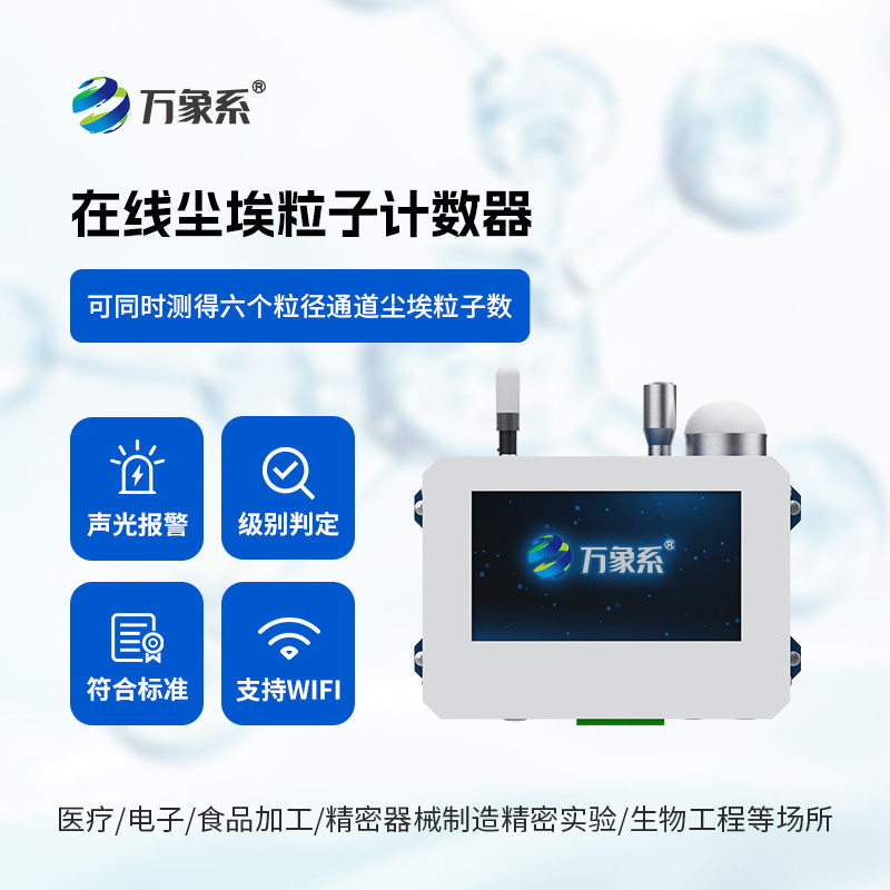 在线尘埃粒子监测系统