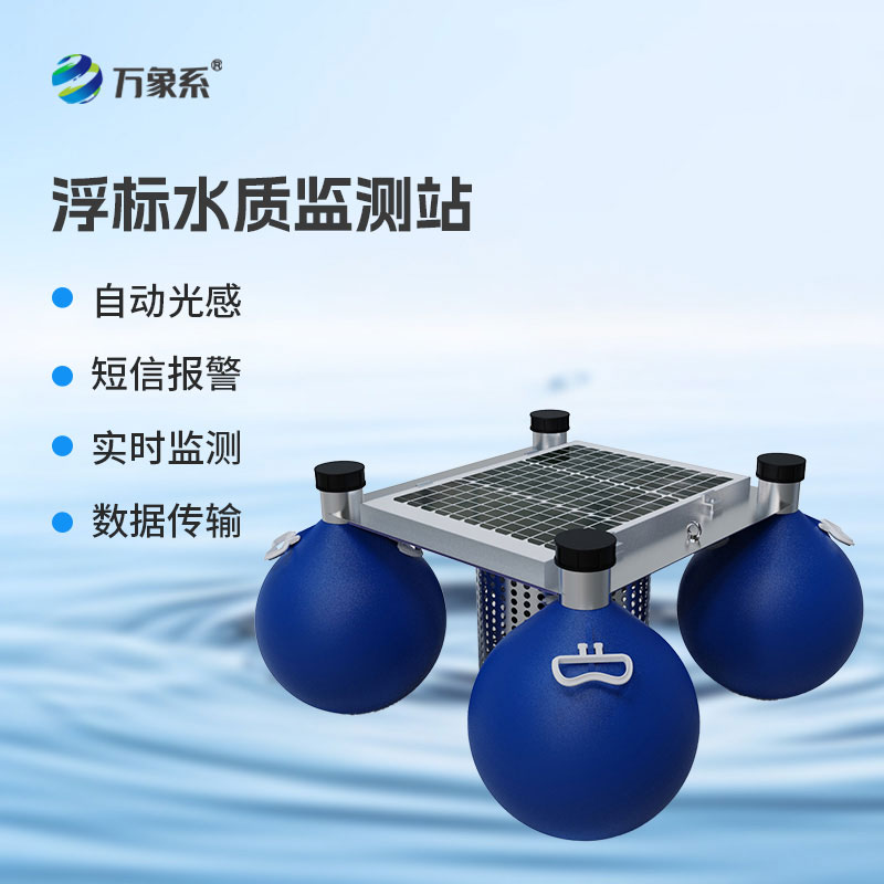 水质浮漂监测站