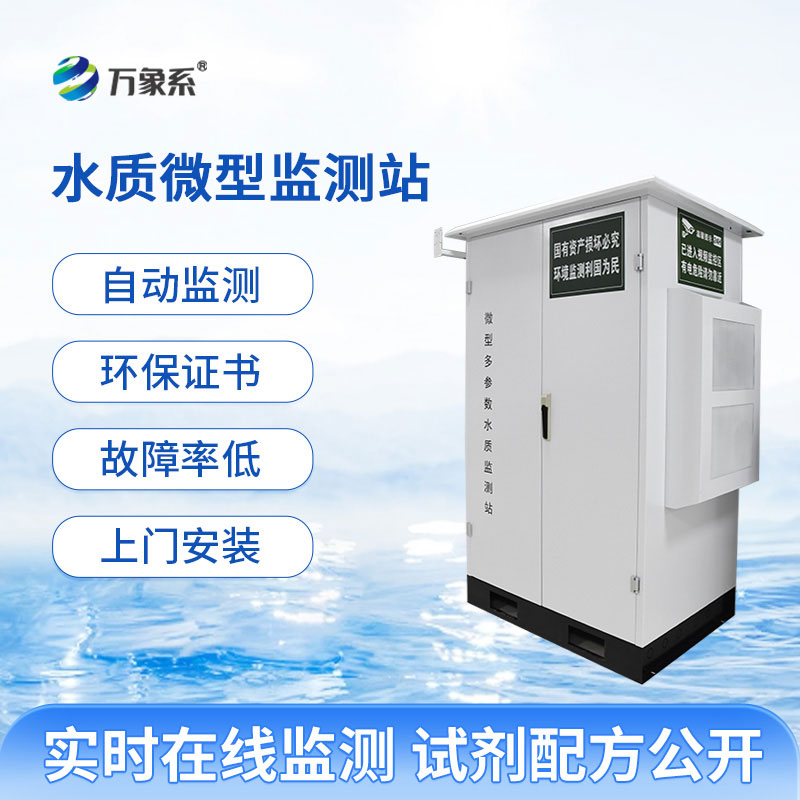 微型多参数水质监测站