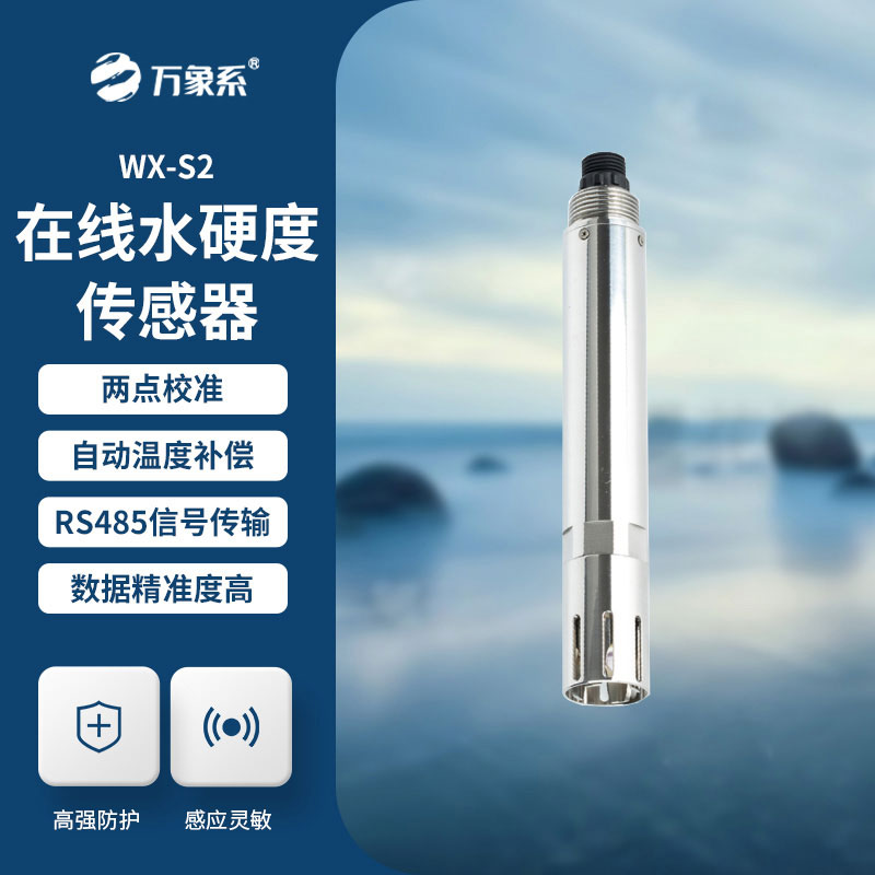 在线水硬度传感器