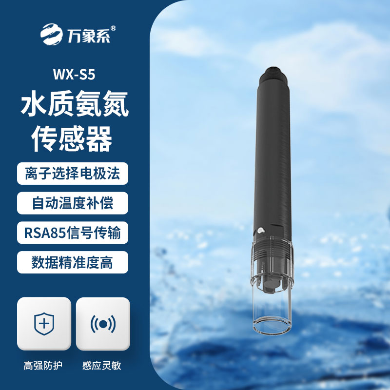 水质在线氨氮温度传感器