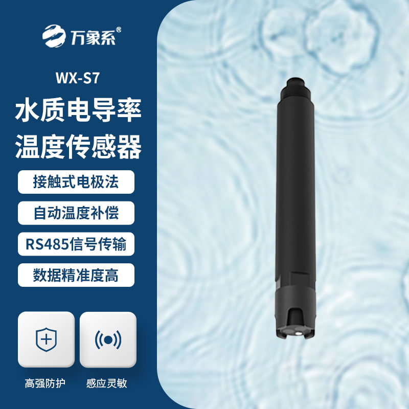 水质电导率传感器