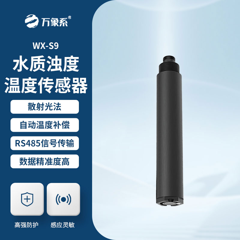 在线浊度传感器