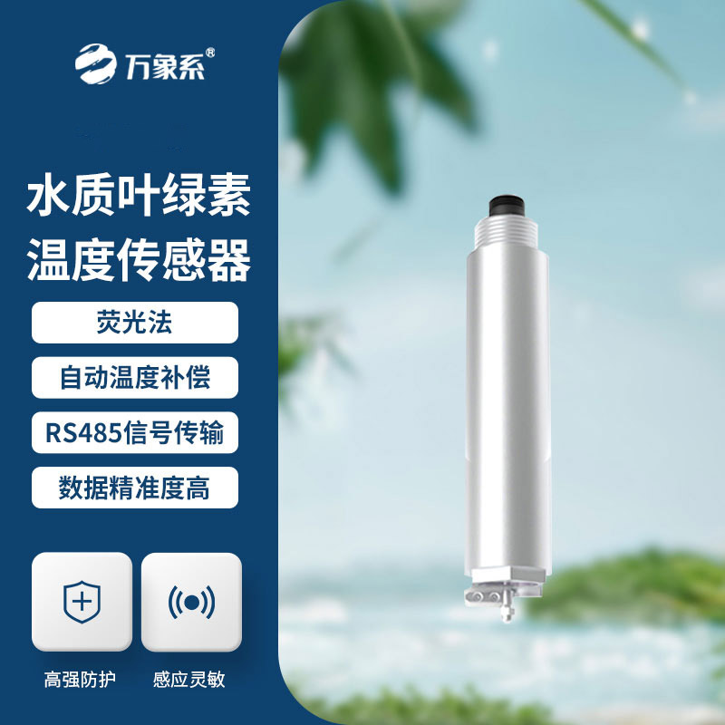 叶绿素a传感器