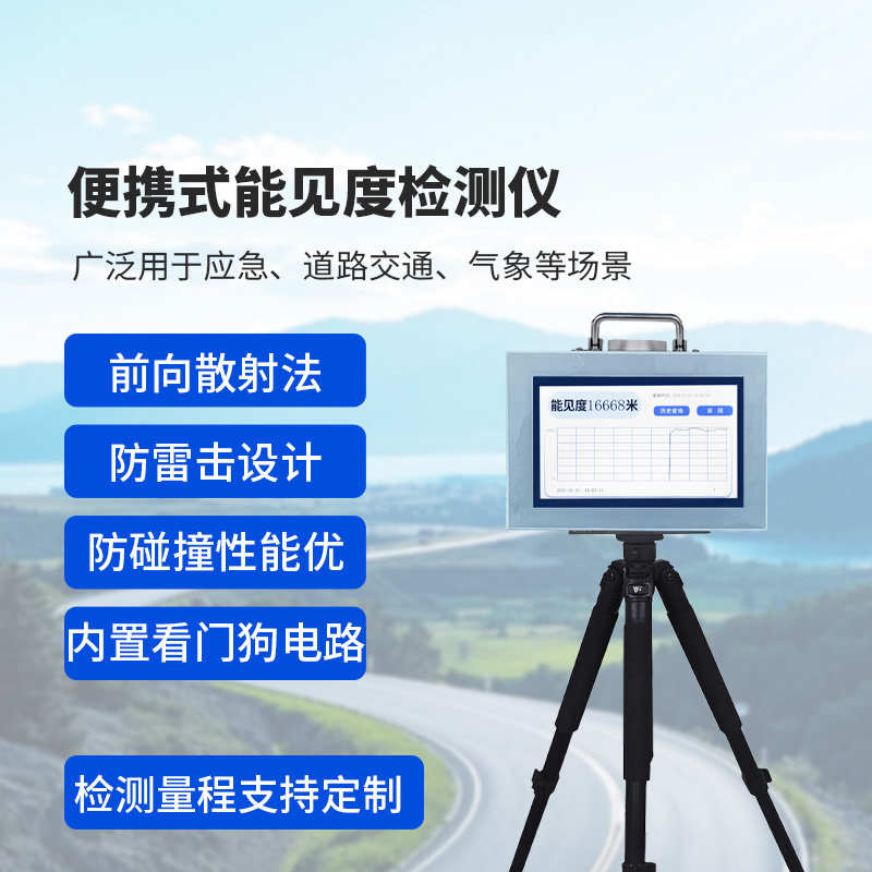 便携式能见度监测仪,监测公路能见度,优势很多