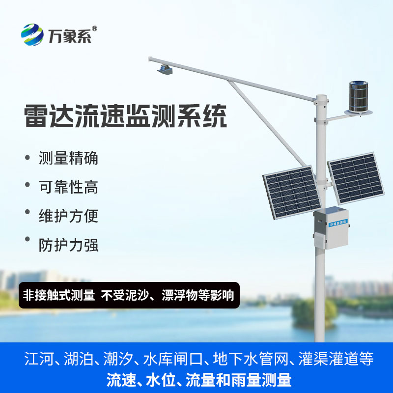雷达式流速流量水位雨量监测站