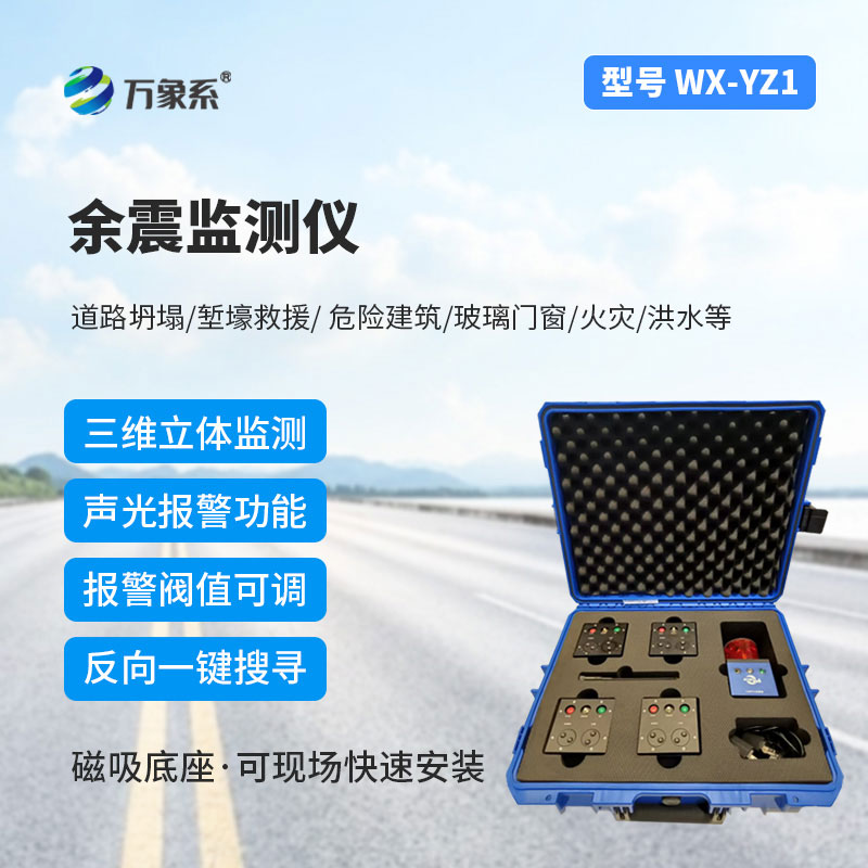 消防救援余震监测仪