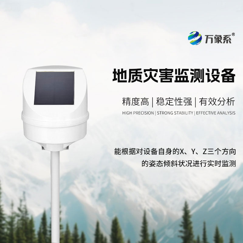 地质灾害监测系统