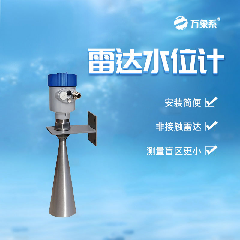 雷达水位计