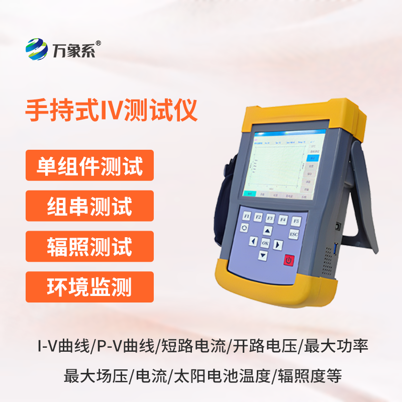 光伏组件IV曲线测试仪,能够快速检测光伏组串在自然光照下的⼯作特征