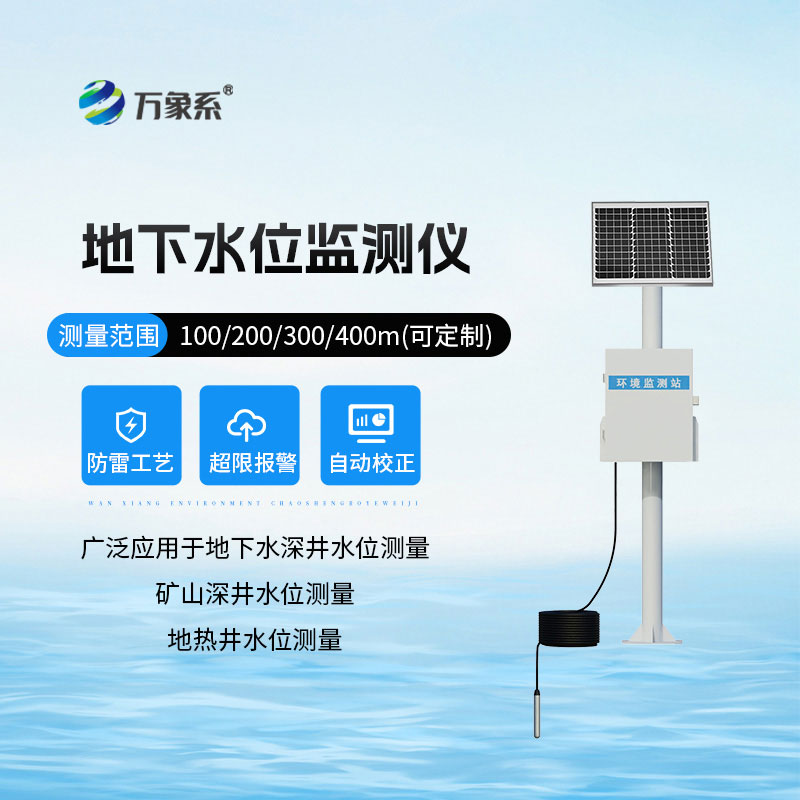 地下水水位监测设备