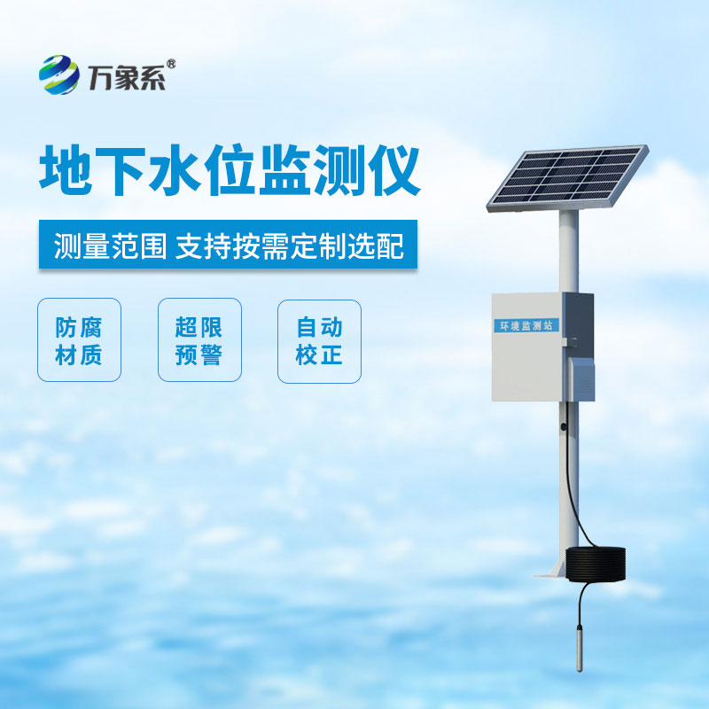 地下水位监测仪