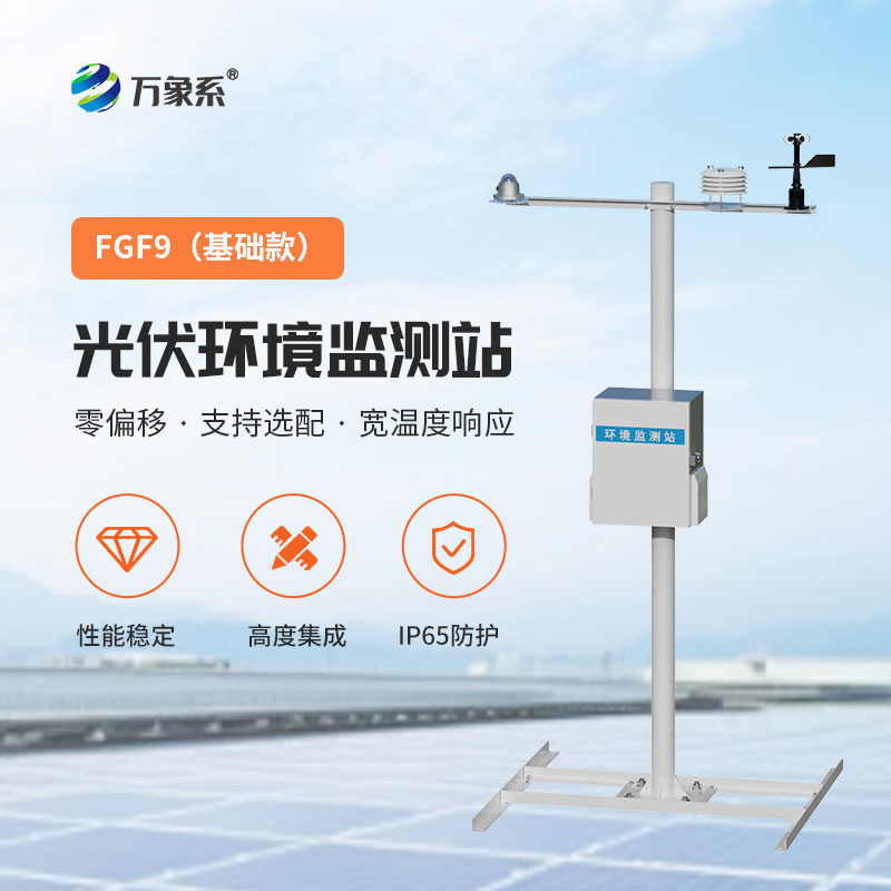 分布式光伏气象站