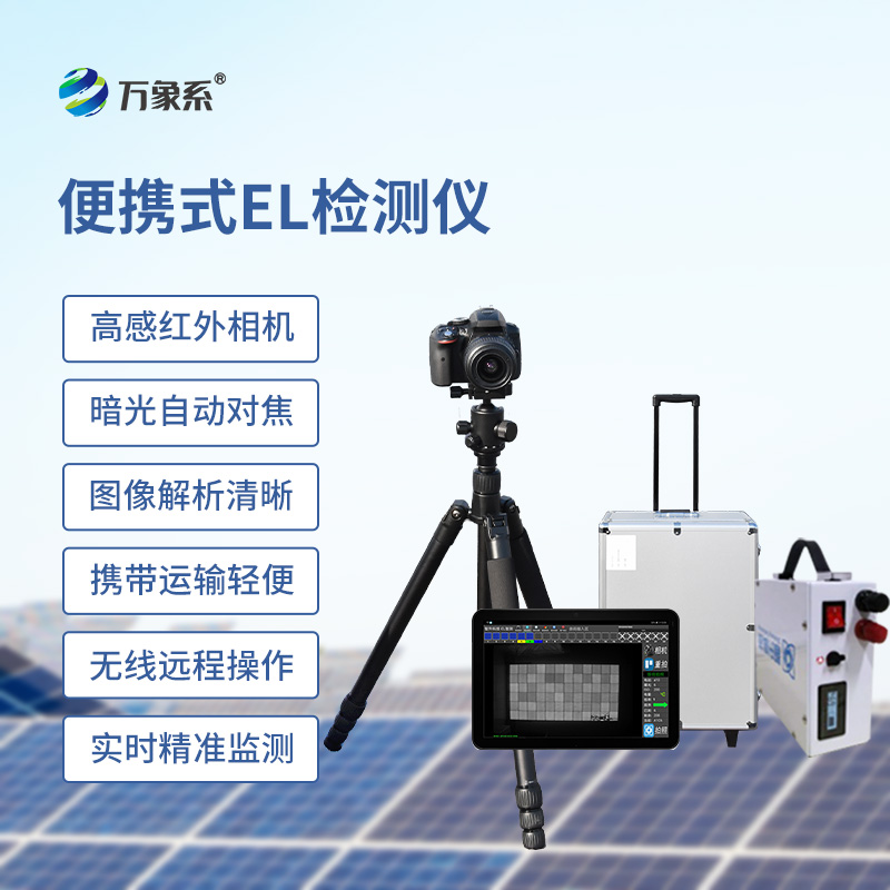 光伏组件检测仪,搭载2400万级红外相机发现光伏板内部直流质量问题