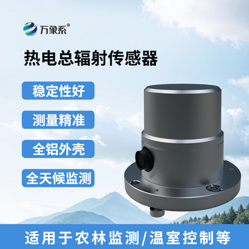 热电总辐射传感器