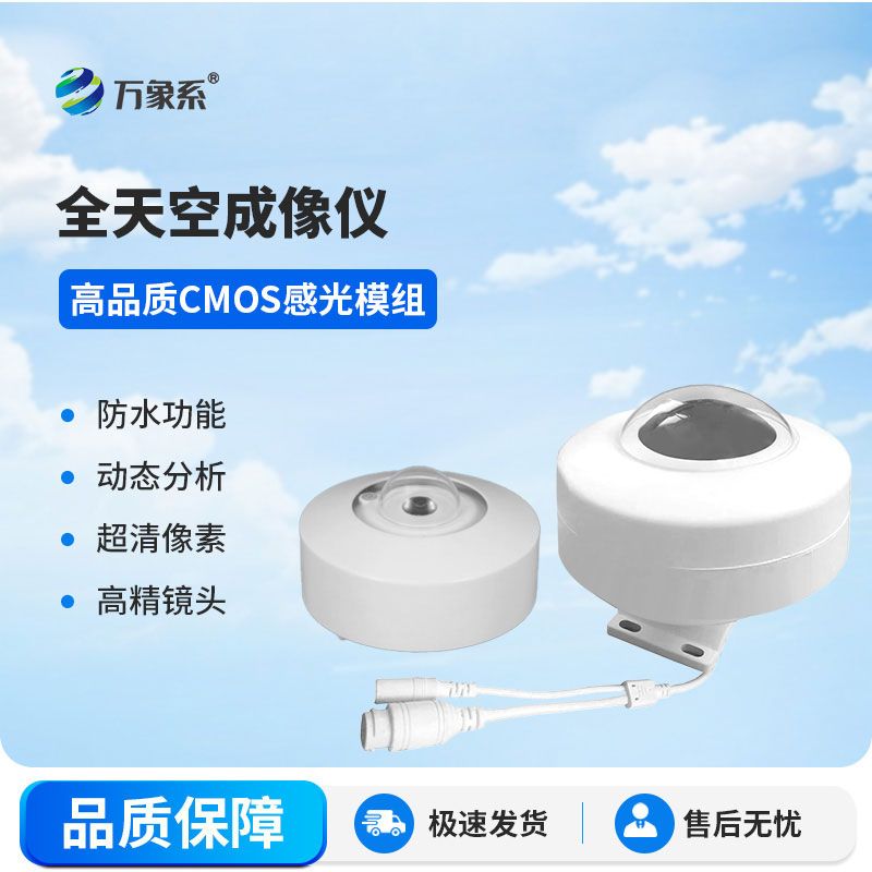全天空成像仪