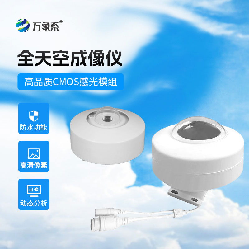 全自动天空成像仪