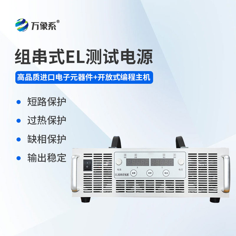 组串式EL测试电源