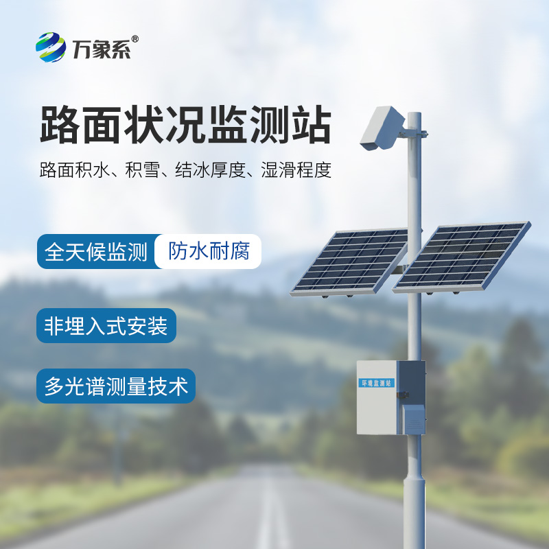 路面状况检测仪