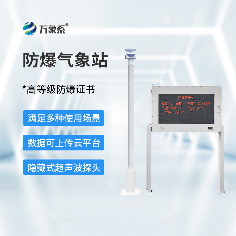 防爆气象仪