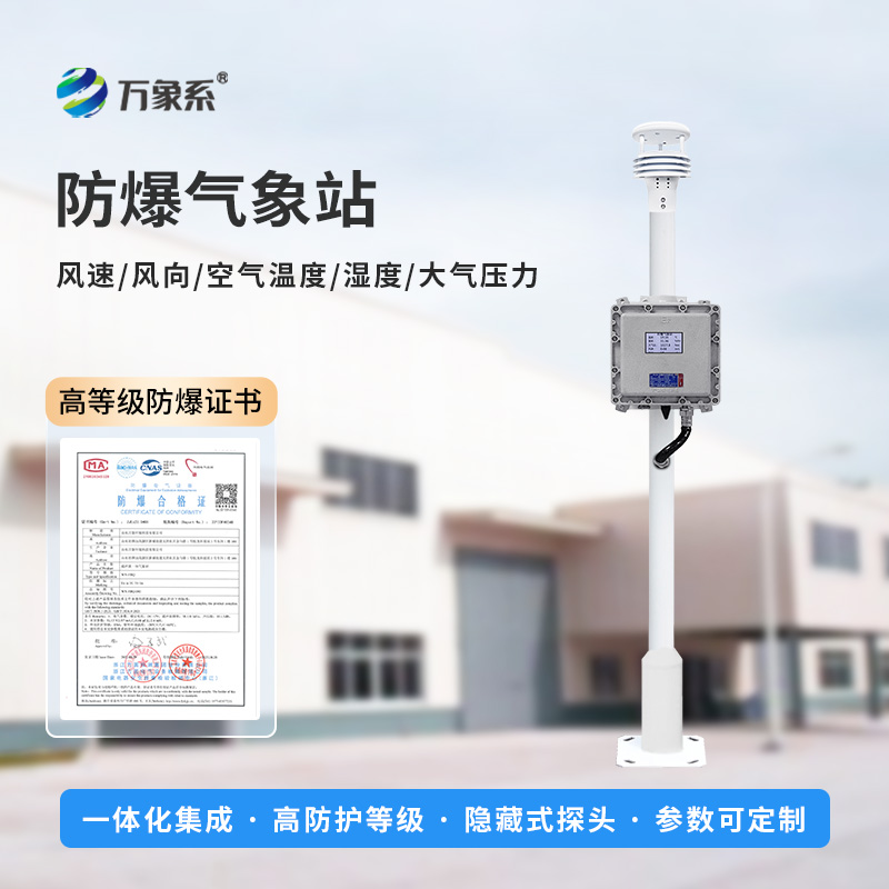 液晶屏防爆气象站的安装应该注意什么？