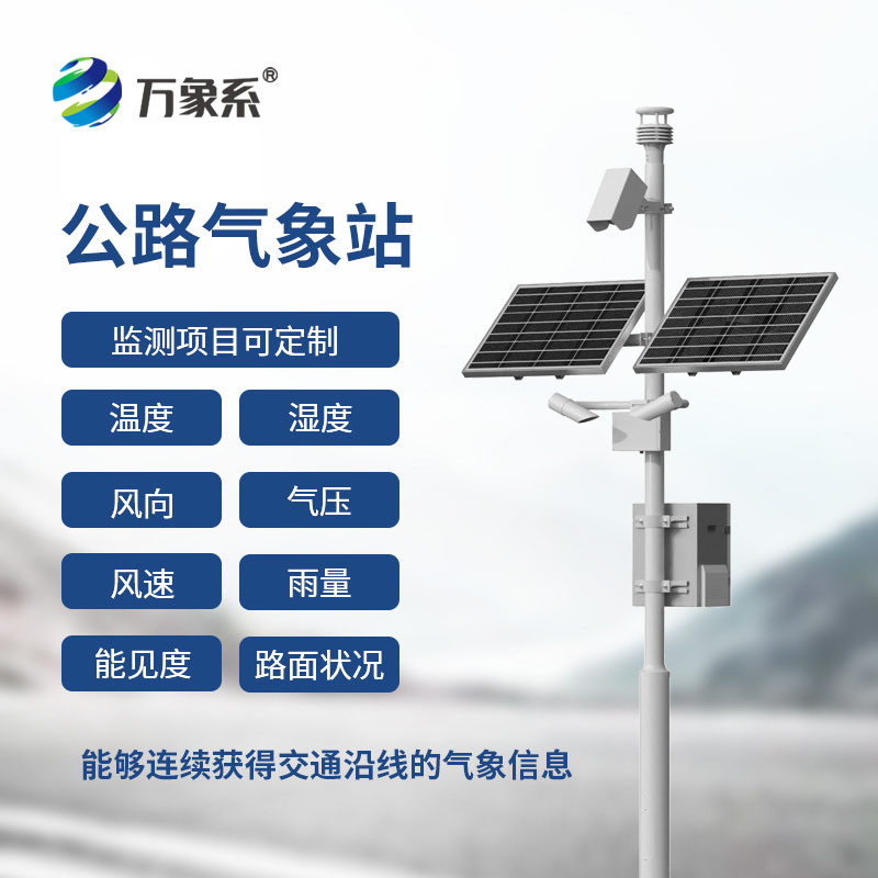 公路气象站