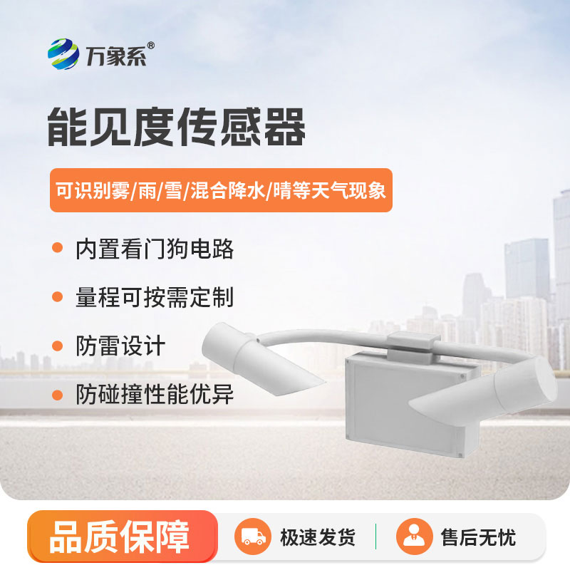 能见度检测仪