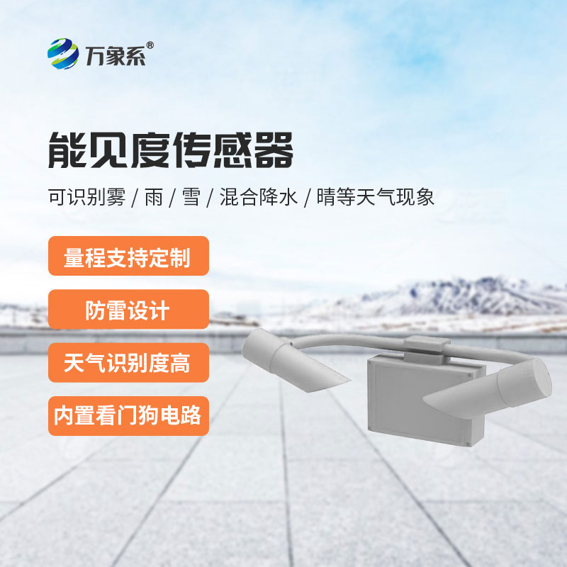 能见度传感器