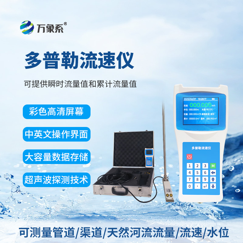 声学多普勒流速仪,流量测量新利器!