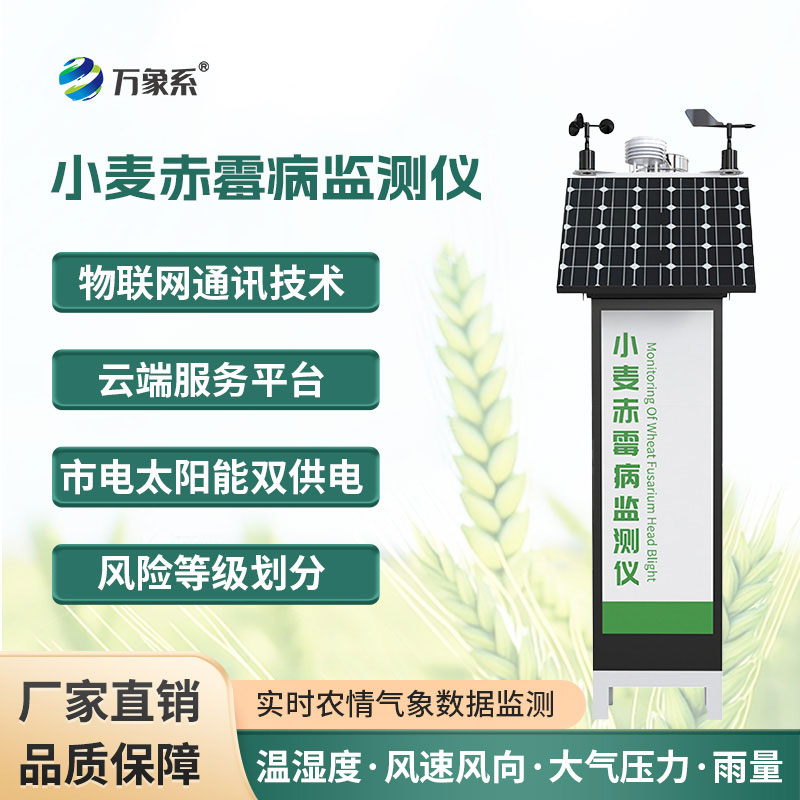 小麦赤霉病监测仪