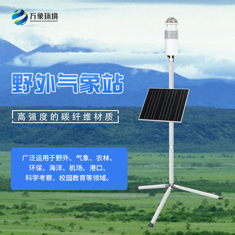 碳纤维便携式气象站