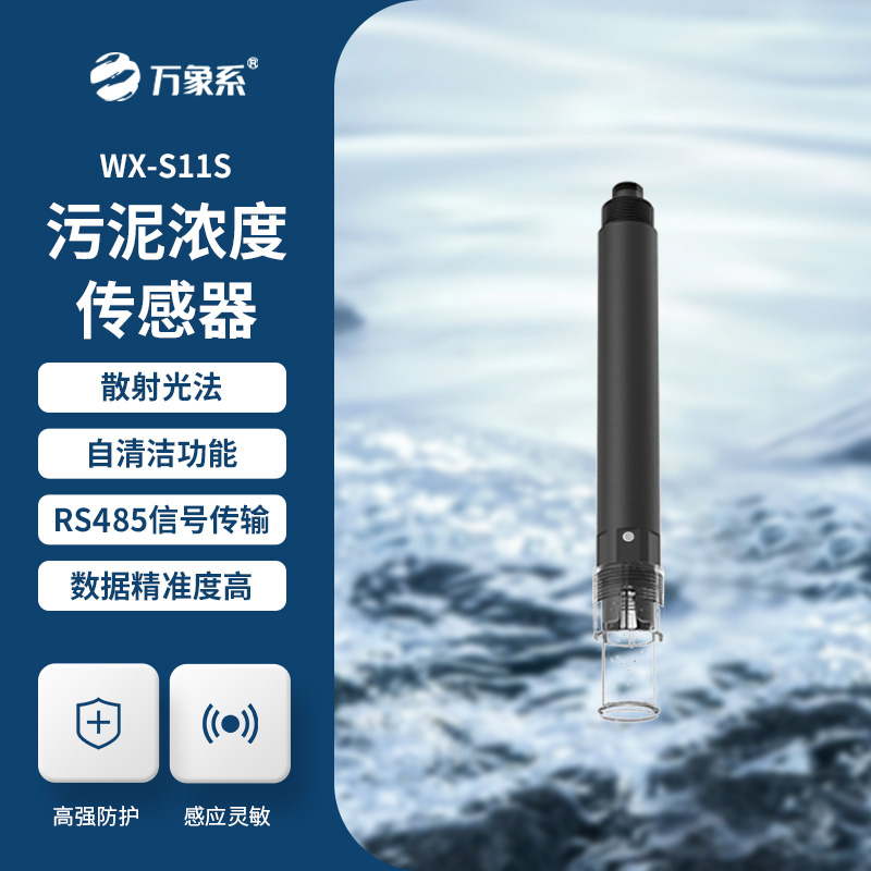 污泥浓度计，利用光的散射或吸收特性来测量水中污泥的浓度