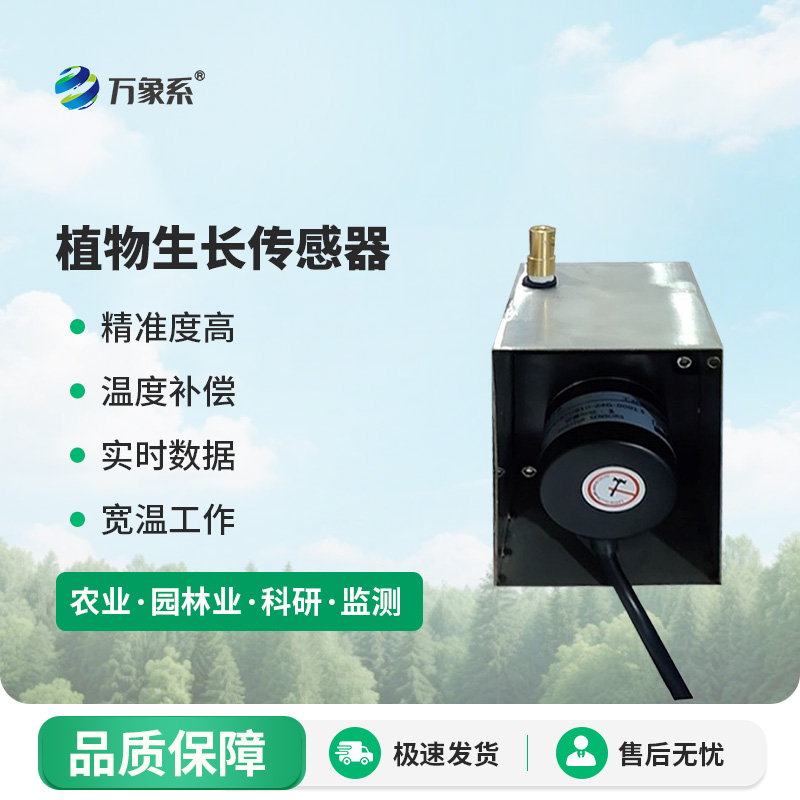 植物生长监测传感器