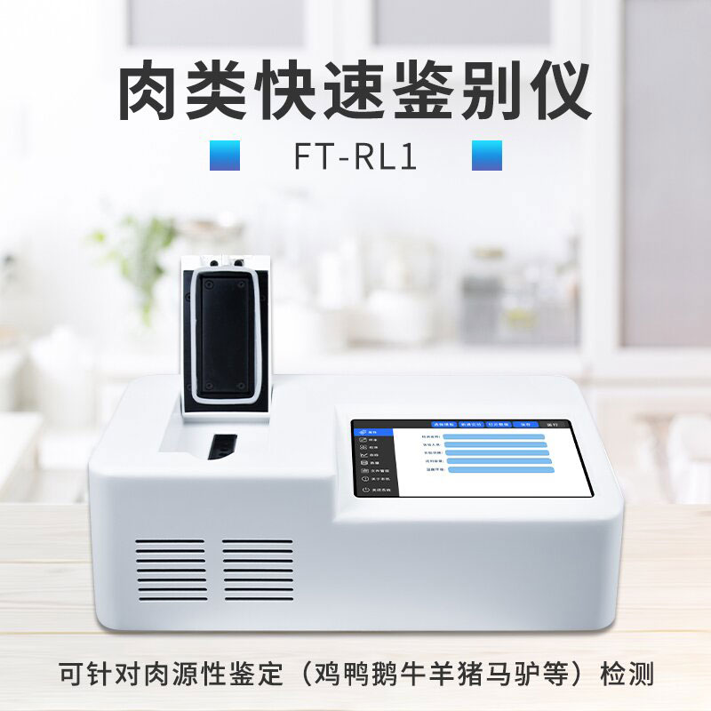 肉类快速鉴别仪