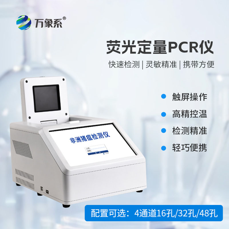4通道48孔荧光定量PCR仪