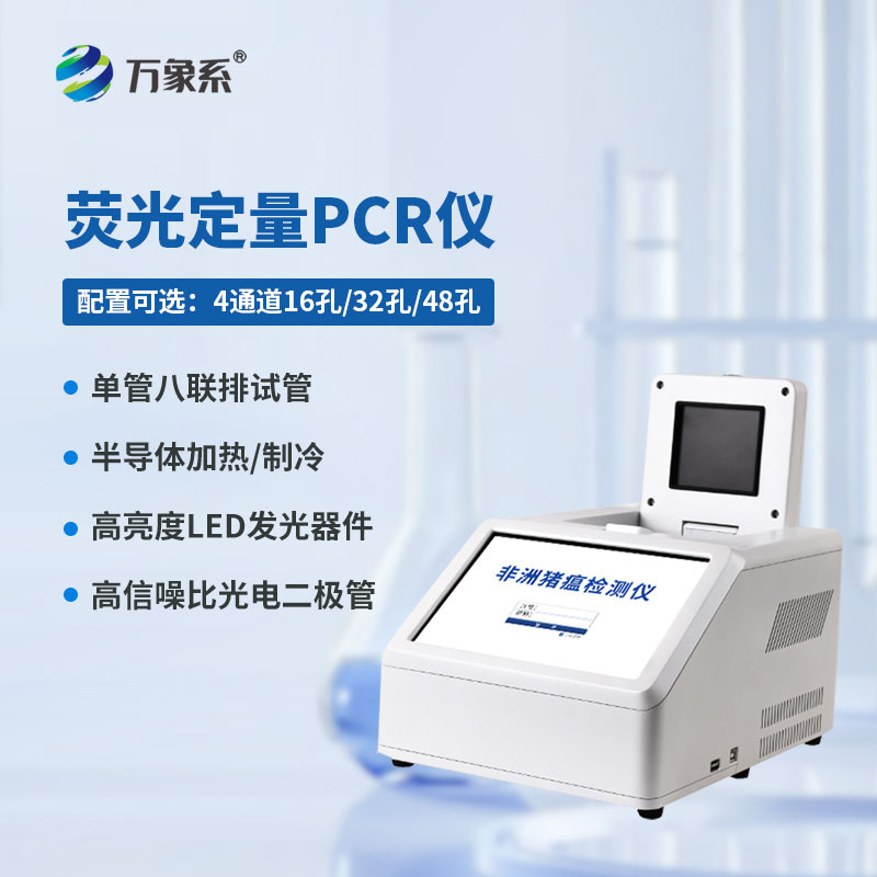 96孔荧光定量PCR检测仪