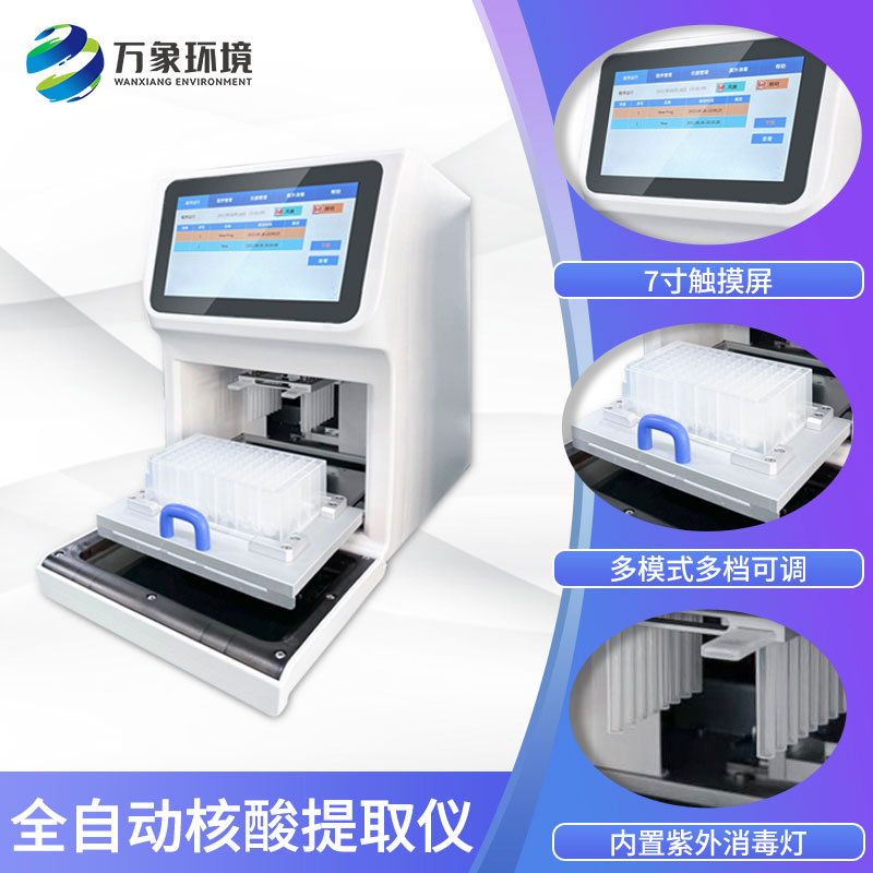 全自动核酸提取仪