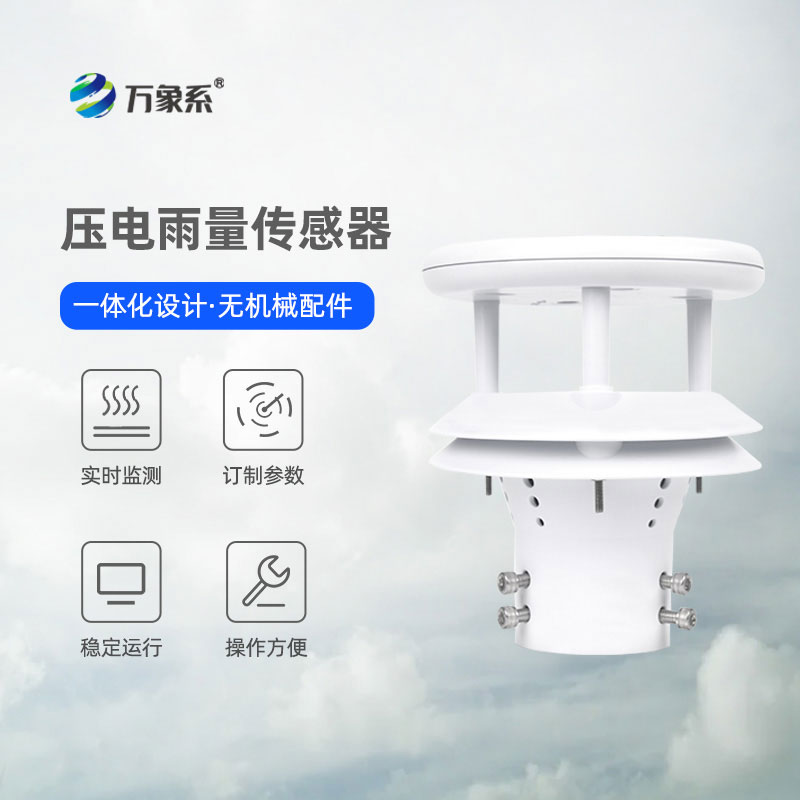 微型雨量传感器