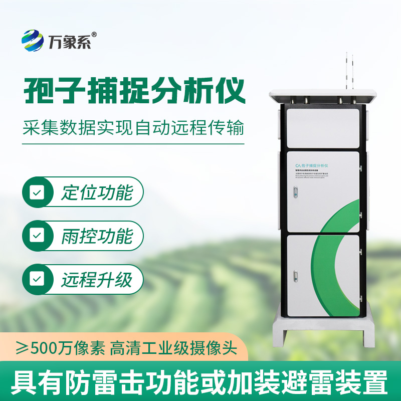 远程拍照式孢子捕捉系统