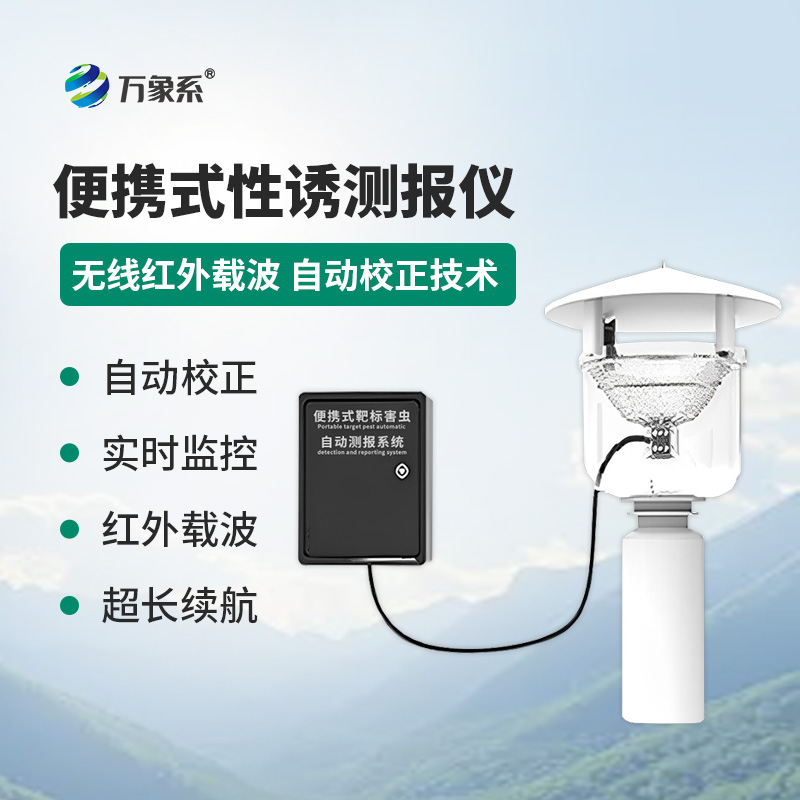 便携式性诱测报仪