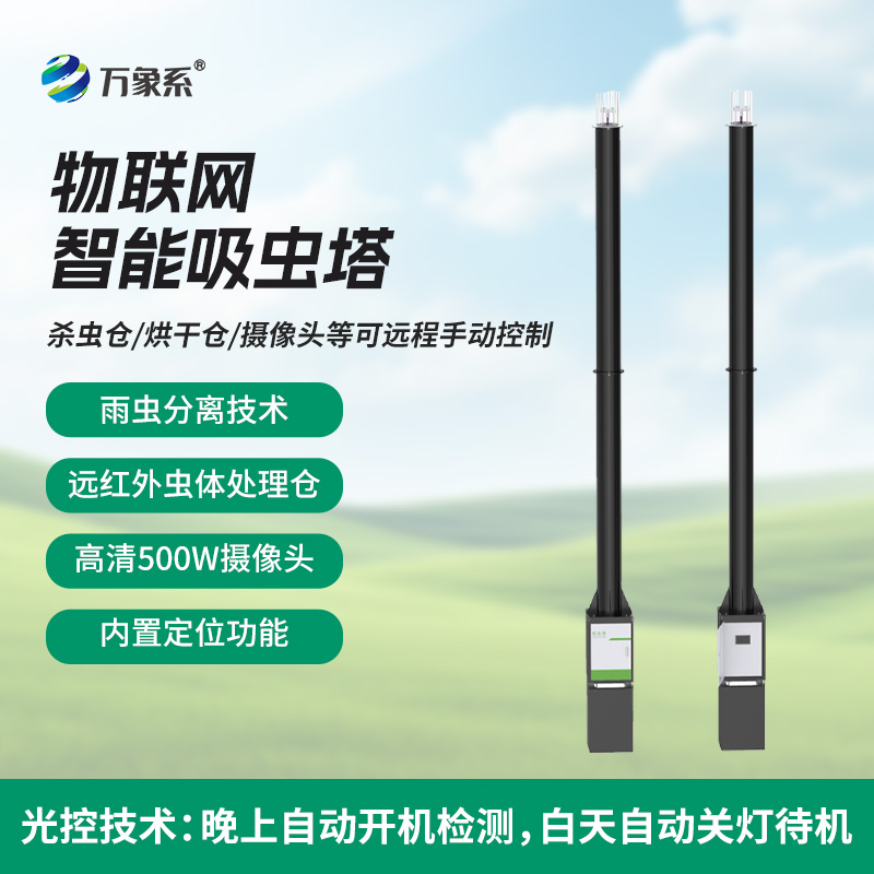 物联网吸虫塔